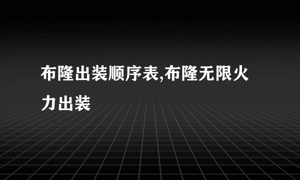 布隆出装顺序表,布隆无限火力出装