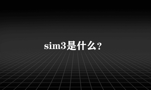 sim3是什么？