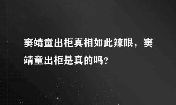 窦靖童出柜真相如此辣眼，窦靖童出柜是真的吗？