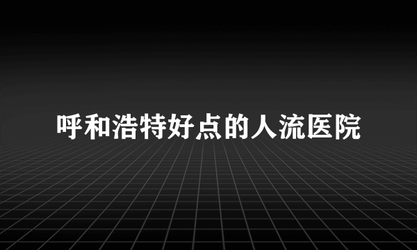 呼和浩特好点的人流医院