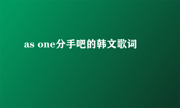 as one分手吧的韩文歌词