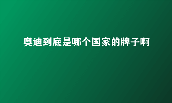 奥迪到底是哪个国家的牌子啊