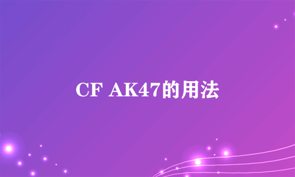 CF AK47的用法