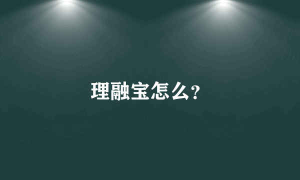 理融宝怎么？