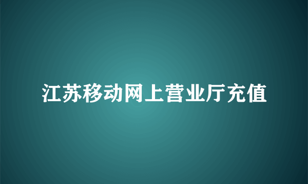 江苏移动网上营业厅充值