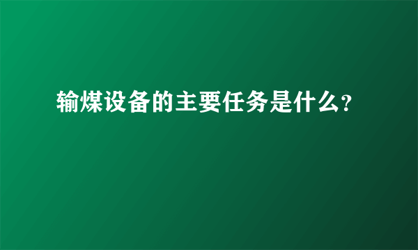 输煤设备的主要任务是什么？