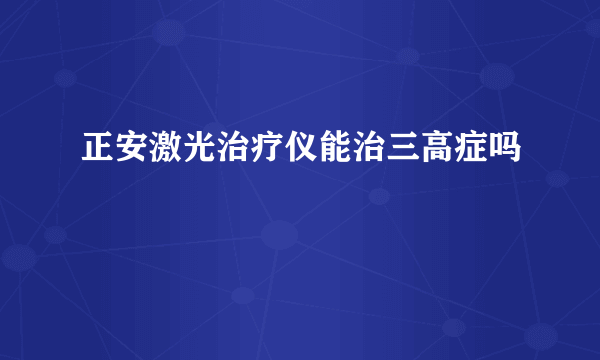 正安激光治疗仪能治三高症吗