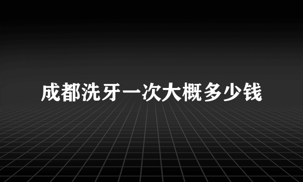 成都洗牙一次大概多少钱