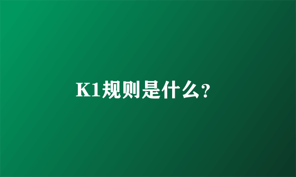 K1规则是什么？