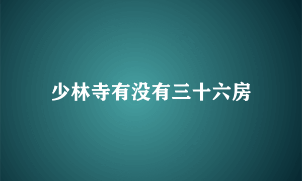 少林寺有没有三十六房