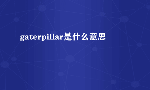 gaterpillar是什么意思