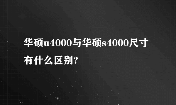 华硕u4000与华硕s4000尺寸有什么区别?