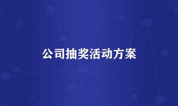 公司抽奖活动方案