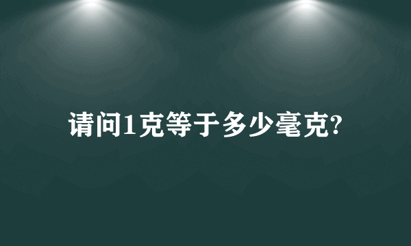 请问1克等于多少毫克?