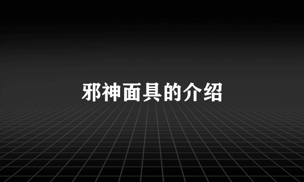 邪神面具的介绍