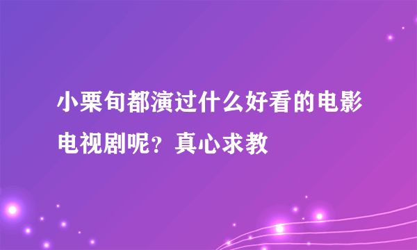 小栗旬都演过什么好看的电影电视剧呢？真心求教