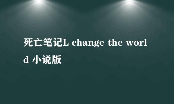 死亡笔记L change the world 小说版