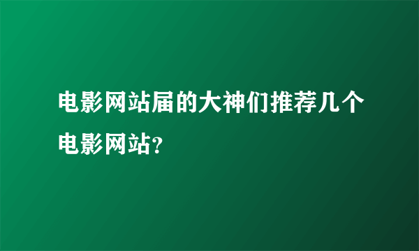 电影网站届的大神们推荐几个电影网站？