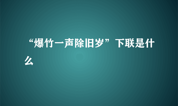 “爆竹一声除旧岁”下联是什么