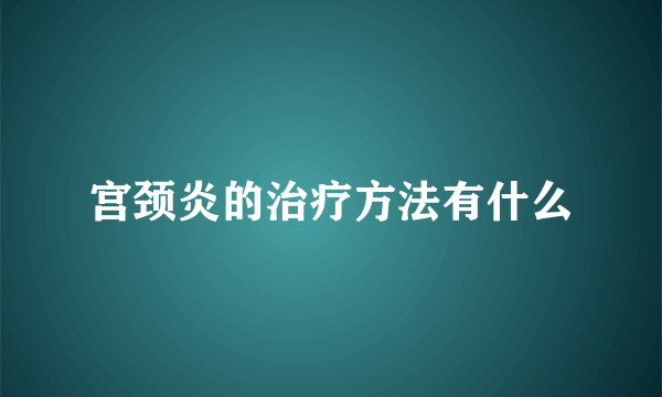 宫颈炎的治疗方法有什么