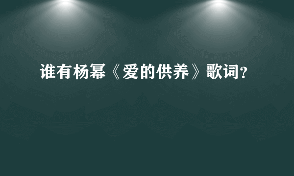 谁有杨幂《爱的供养》歌词？