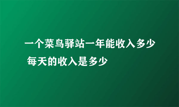 一个菜鸟驿站一年能收入多少 每天的收入是多少