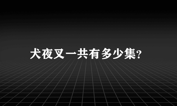 犬夜叉一共有多少集？