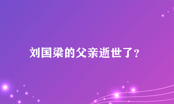 刘国梁的父亲逝世了？