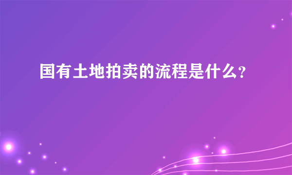 国有土地拍卖的流程是什么？