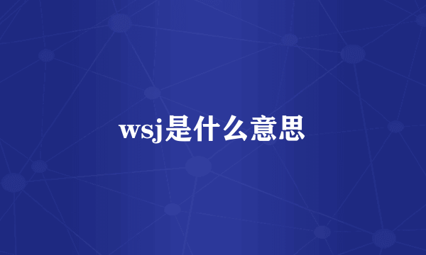 wsj是什么意思