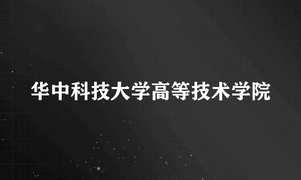 华中科技大学高等技术学院