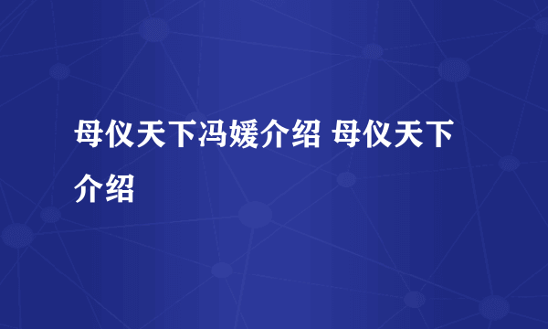 母仪天下冯媛介绍 母仪天下介绍