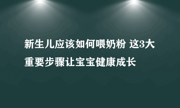 新生儿应该如何喂奶粉 这3大重要步骤让宝宝健康成长