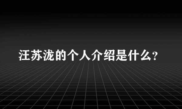 汪苏泷的个人介绍是什么？