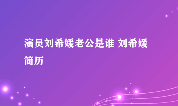 演员刘希媛老公是谁 刘希媛简历