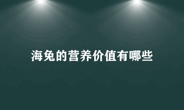 海兔的营养价值有哪些