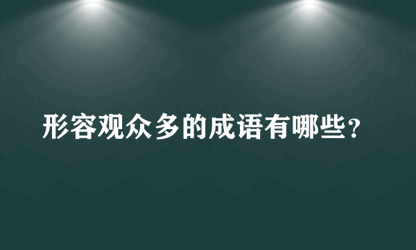 形容观众多的成语有哪些？