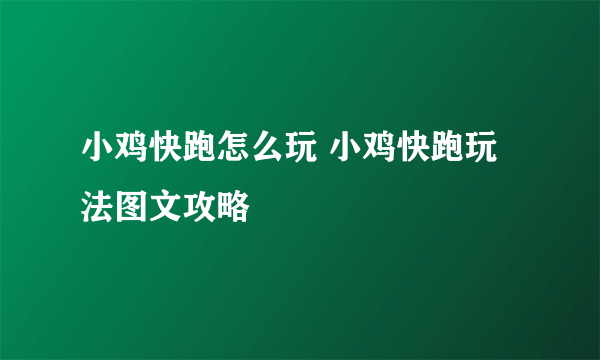 小鸡快跑怎么玩 小鸡快跑玩法图文攻略