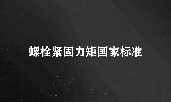 螺栓紧固力矩国家标准