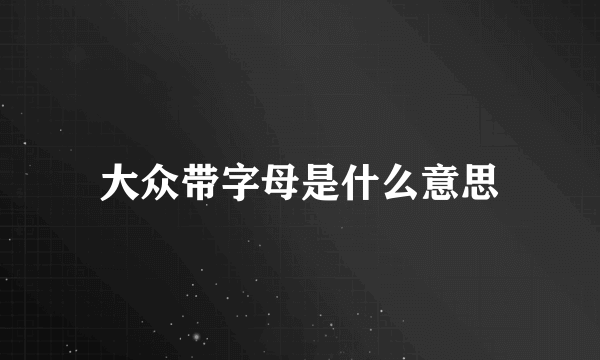 大众带字母是什么意思