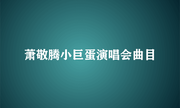 萧敬腾小巨蛋演唱会曲目