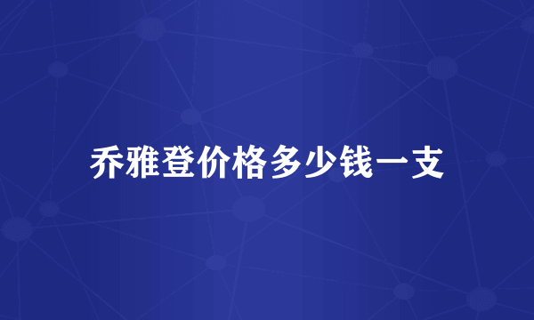 乔雅登价格多少钱一支