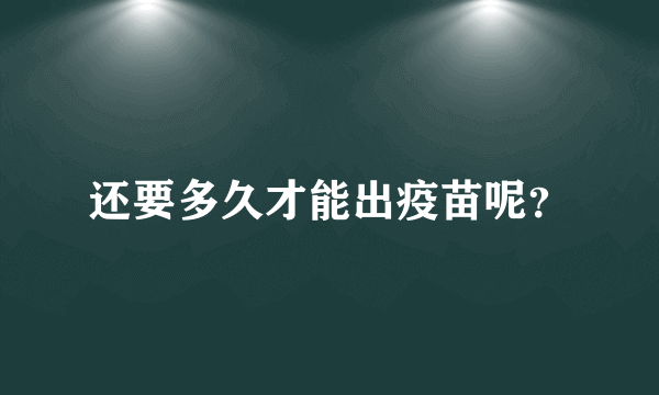 还要多久才能出疫苗呢？