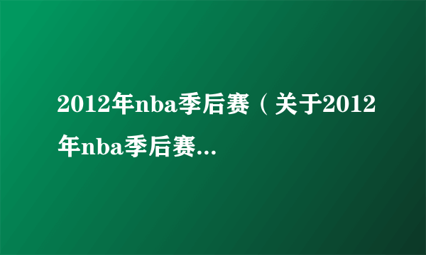 2012年nba季后赛（关于2012年nba季后赛的简介）