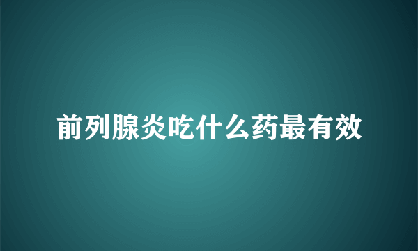 前列腺炎吃什么药最有效