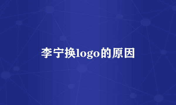 李宁换logo的原因