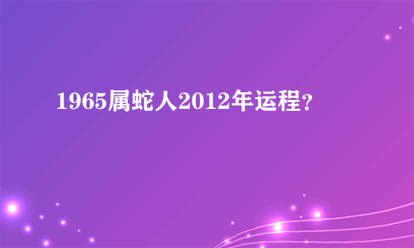 1965属蛇人2012年运程？