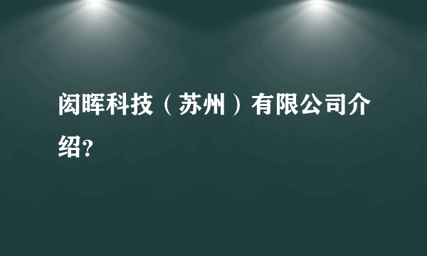 闳晖科技（苏州）有限公司介绍？