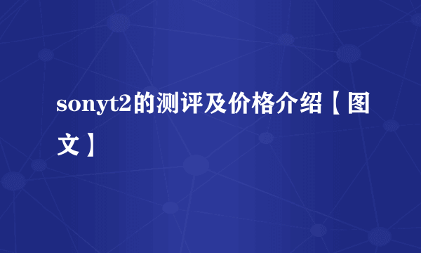 sonyt2的测评及价格介绍【图文】