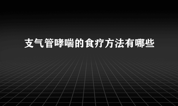 支气管哮喘的食疗方法有哪些